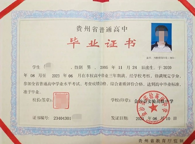 铁锋金沙县实验高级中学高中毕业证样本