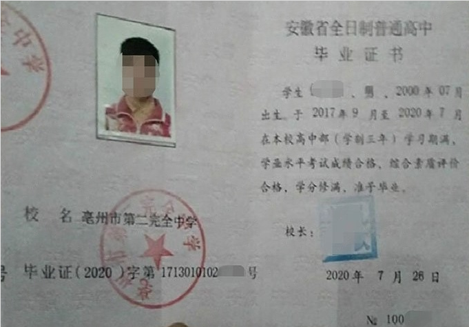 铁锋亳州市第二完全中学高中毕业证样本