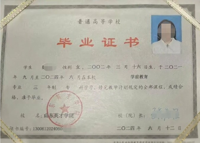 铁锋山东英才学院毕业证样本图片