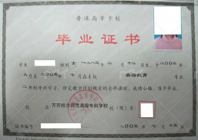 齐齐哈尔高等师范专科学校2005年普通全日制专科毕业证书样本图片(英语教育) 齐齐哈尔高等师范专科学校2005年普通全日制专科毕业证书样本图片(英语教育)
